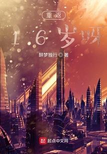 重返16歲呀