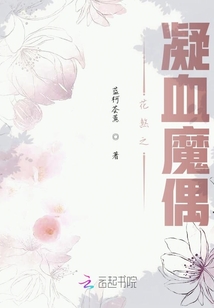 花煞之凝血魔偶