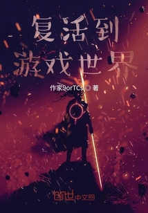 復活到游戲世界