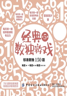 經(jīng)典數(shù)獨游戲(全5冊)
