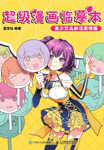 超級(jí)漫畫(huà)臨摹本:美少女頭部及表情篇