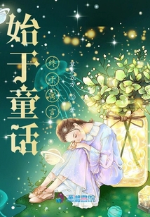 始于童話終于寓言