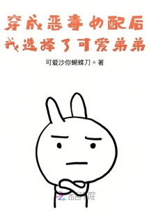 穿成惡毒女配后我選擇了可愛弟弟