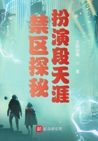 禁區探秘，扮演段天涯在線閱讀