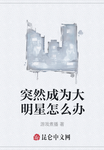 突然成為大明星怎么辦