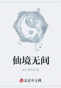 仙境無間