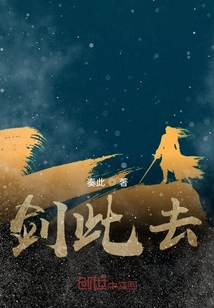 劍此去