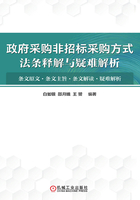 政府采购非招标采购方式法条释解与疑难解析