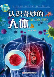 認(rèn)識奇妙的人體(奇趣科學(xué)探索之旅)