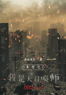 末世之我是大召喚師