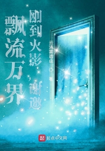 飄流萬界，剛到火影，謝邀！