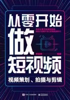 从零开始做短视频：视频策划、拍摄与剪辑在线阅读