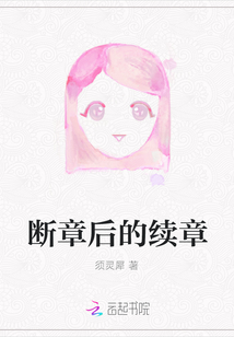 斷章后的續章