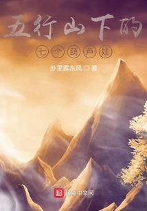 我的師父被壓在了五行山