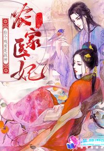 農家醫妃：撿個殘廢是戰神