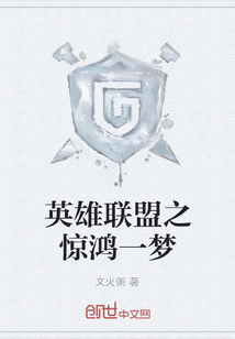 英雄聯盟之驚鴻一夢