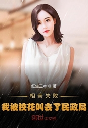 相亲失败,我被校花叫去了民政局在线阅读