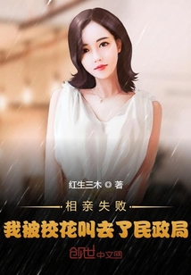相親失敗，我被?；ń腥チ嗣裾? class=