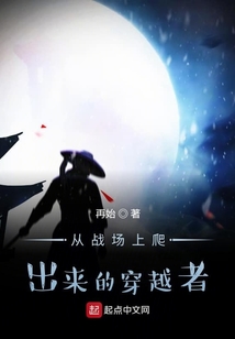 從戰場上爬出來的穿越者