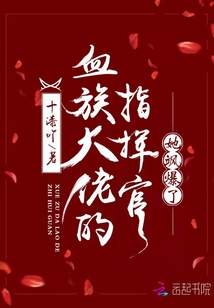 血族大佬的指揮官她颯爆了