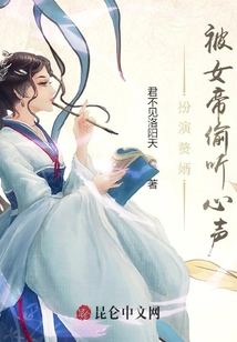 扮演贅婿，被女帝偷聽心聲,！