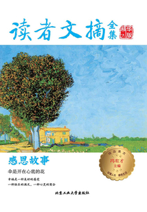 读者文摘全集精华版·感恩故事