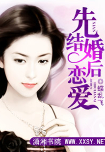 先結(jié)婚后戀愛