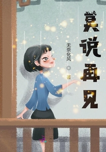 莫說再見