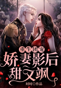 重生團(tuán)寵:嬌妻影后甜又颯