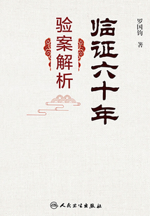 臨證六十年驗(yàn)案解析