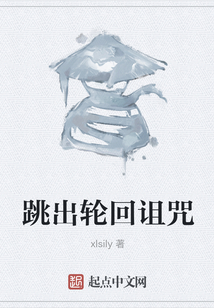 跳出輪回詛咒