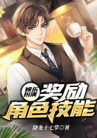 娱乐扮演:奖励角色技能在线阅读