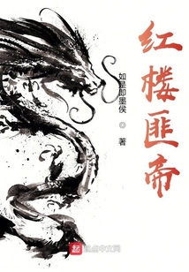 紅樓匪帝