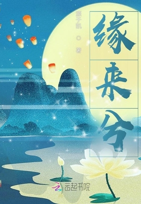 缘来兮在线阅读