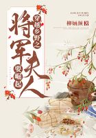 穿越鄉野之將軍夫人要崛起在線閱讀
