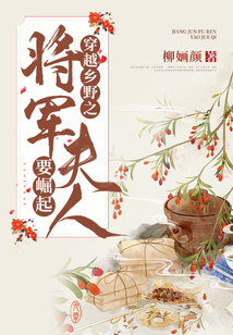 穿越鄉(xiāng)野之將軍夫人要崛起