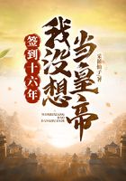 簽到十六年，我沒想當皇帝在線閱讀