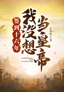 簽到十六年，我沒想當(dāng)皇帝