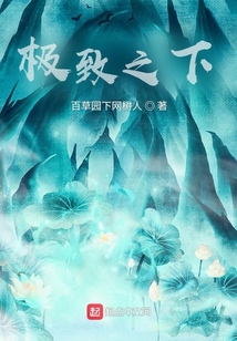 極致之下