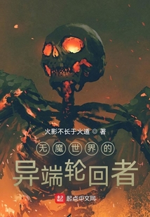 无魔世界的异端轮回者