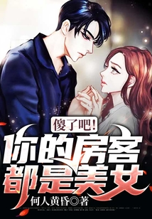 傻了吧！你的房客都是美女