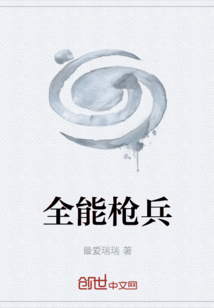 全能槍兵