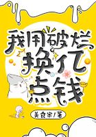 我用破烂换亿点钱在线阅读