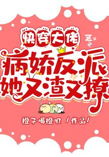快穿大佬：病嬌反派她又渣又撩