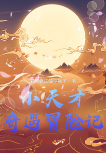 小天才奇遇冒险记