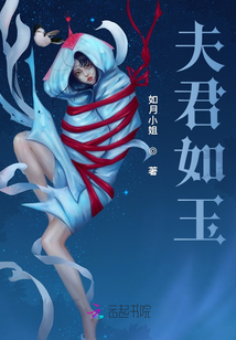 夫君如玉