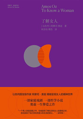 了解女人（阿摩司·奥兹作品）在线阅读