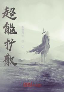超能擴散
