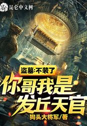 盗墓：不装了，你哥我是发丘天官在线阅读