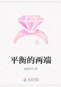 平衡的兩端